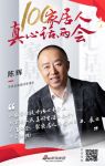 真心话两会—陈辉：聚家居人的信心之力，展示中国韧性！