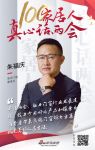 真心话两会—朱福庆：关注两会，助力门窗行业发展建设