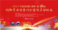 2020广东省促消费（夏季）暨“家520”购物节活动惠州分会场正式启动