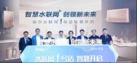 海尔智家水联网落地1号体验店：定制全场景智慧饮用水，更定制健康