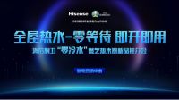 海信厨卫新品燃气热水器 用零冷水俘获用户芳心