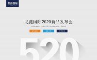 龙涟国际 | 你从未见过的线上直播新品发布会，我们做到了！