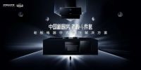 聚焦中式烹饪 老板电器套系化产品解决厨房痛点