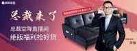 5.25顾家家居“总裁来了”｜总裁直播，探索大家居行业直播前路