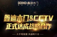 鑫迪木门|又搞大动作！正式与央视达成战略合作！