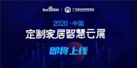 【展讯】喊你一起逛“云展”！2020中国定制家居智慧云展即将上线