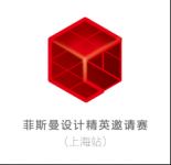设计，开启未来美好生活丨菲斯曼设计精英邀请赛上海站等你来
