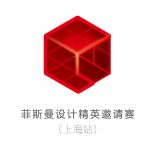 设计，开启未来美好生活 菲斯曼设计精英邀请赛上海站等你