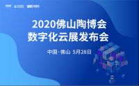 双线融合，2020线上佛山陶博会2.0来了！！