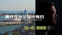 预告 | 艺术+黄光龙米兰设计有约