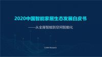 活动预告丨《2020中国智能家居生态发展白皮书》即将揭晓