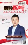 两会新声 | 梦天家居屈凡军：拥抱数字化，促就业，保增长