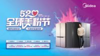 美的冰箱520美粉节实力收割用户口碑，为美好生活发声！