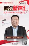 两会新声 | 世友地板张樊：信息化、自动化是最大的核心战