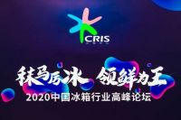 COLMO冰箱揽获2020年中国冰箱行业高峰论坛三大奖项