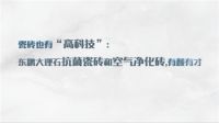 瓷砖健康科技：东鹏大理石抗菌瓷砖能够有效抑菌，空气净化砖24小时降醛率达89%