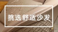 如何挑选一张舒适、放松全身关节的沙发？