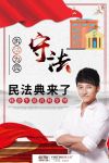 英鼎商学院丨最近很火的民法典是什么？三分钟带你了解。