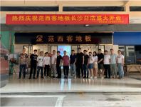 范西客木地板长沙市（望城）店盛装开业