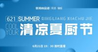 联邦尚品道清凉夏厨节，用清凉的温度唤醒下厨的热度