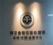 重磅！精卫食物垃圾处理器中国运营公司喜迁新址
