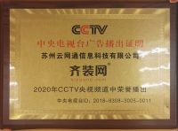 齐装网强势登陆CCTV 铸造品牌新形象！