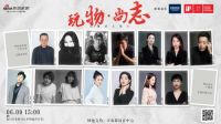 贵圈请上线II：大型“玩物尚志”现场，等你围观！