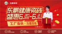 工厂直供东鹏健康瓷砖日 盛惠六月 “砖”享来袭！