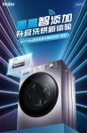 不用每次添加洗涤剂 海尔墨盒洗衣机来啦！