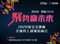 兔宝宝地板---震动地板行业的线上超级招商盛会圆满成功