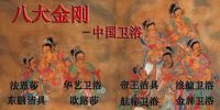 中国卫浴之 “八大金刚”