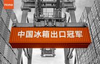 连续11年蝉联出口冠军，奥马冰箱用品质立足世界
