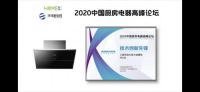 2020中国厨房电器高峰论坛落幕，老板电器新品斩获技术创