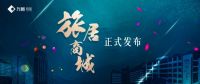 方圆旅居微商城正式上线 向大众传播东方旅居美好生活