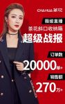 茶花家居携手淘宝主播薇娅  爆款斜口收纳箱20000个秒光