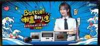 全民站队打call，美的618再掀懒赢热潮