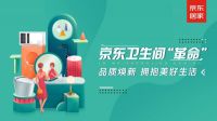 联合上下游合作伙伴 京东助力千万家庭打造有个性的卫生间