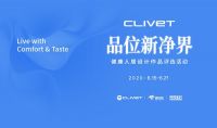 全民关注健康升级，CLIVET中央空调联袂《时尚家居》启动健康人居作品征选