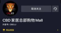 618上CBD家居抖音直播间，击穿底价！家居爆品带回家！