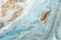 久诺无机涂料，随心打造自然之所