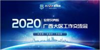2020年俊熙贝壳粉广西大区工作交流会圆满落幕