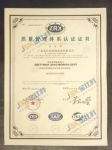 广东金仕科科技实业有限公司通过ISO9001质量管理体系认证