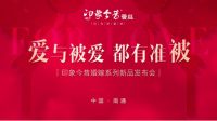 爱与被爱都有准被印象今昔蚕丝“为爱准被”婚庆新品上市