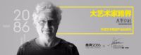 鹰牌2086开启艺术陶瓷产业化时代，携手国际大艺术家跨界