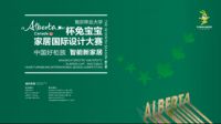 超强预告|“Alberta”杯兔宝宝家居国际设计大赛线上发布会