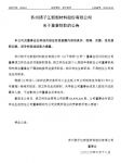 扬子新材董事胡卫林因个人原因辞职