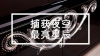 捕获夜空最亮星辰，留住浪漫美妙时光