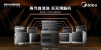 美的集成灶攻克行业难题，以科技创新开启蒸汽自清洗时代