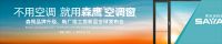 空调窗老大森鹰品牌大会7月7日即将在南京召开