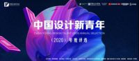 中国设计新青年（2020）年度评选启动，全国大咖聚力关注青年设计力量